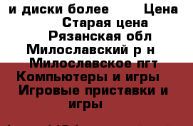 xbox360 и диски более 50. › Цена ­ 14 000 › Старая цена ­ 14 000 - Рязанская обл., Милославский р-н, Милославское пгт Компьютеры и игры » Игровые приставки и игры   